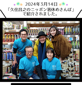 2024.3.14にBS12で放送されました 「久住昌之のニッポン箸休めさんぽ」