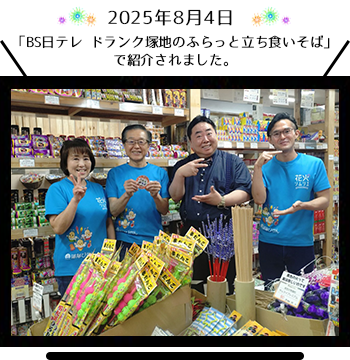 2025.8.04に「BS日テレ ドランク塚地のふらっと立ち食いそば」 で紹介されました。