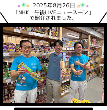 2025.8.26に「NHK 午後LIVEニュースーン」 で紹介されました。