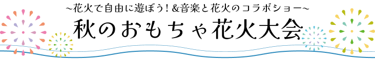 秋のおもちゃ花火大会