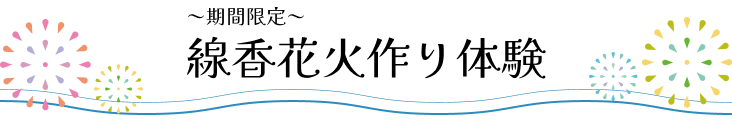 線香花火作り体験